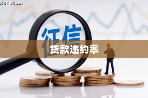 鹿港贷款违约率