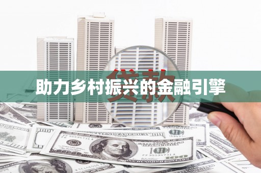 鹿港助力乡村振兴的金融引擎