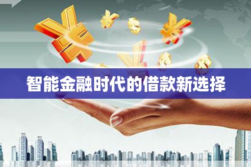 鹿港智能金融时代的借款新选择