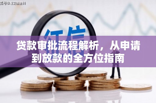 鹿港贷款审批流程解析，从申请到放款的全方位指南