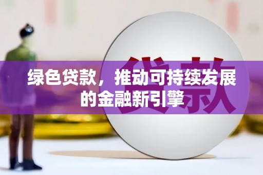 鹿港绿色贷款，推动可持续发展的金融新引擎