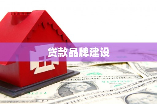 鹿港贷款品牌建设