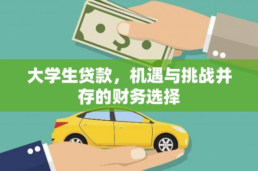 鹿港大学生贷款，机遇与挑战并存的财务选择