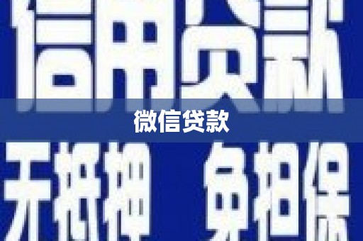 鹿港微信贷款