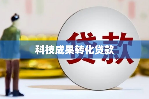 鹿港科技成果转化贷款