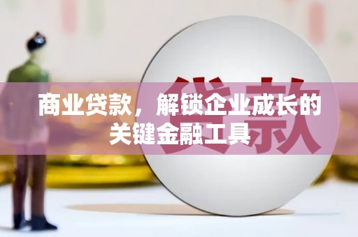 鹿港商业贷款，解锁企业成长的关键金融工具
