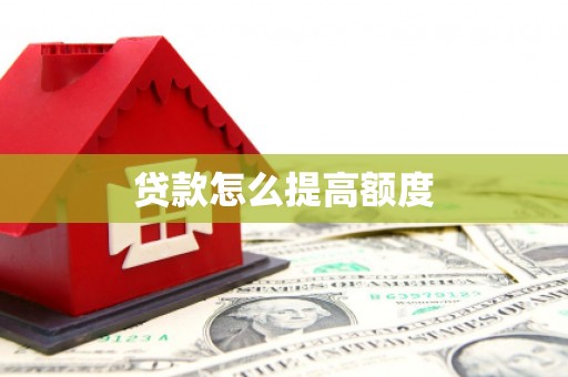 鹿港贷款怎么提高额度