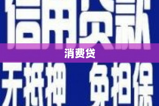 鹿港消费贷