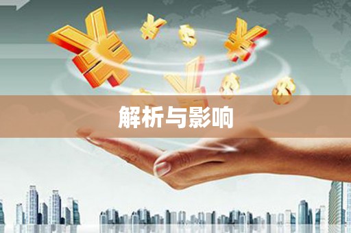 鹿港解析与影响