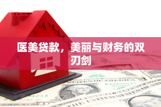 鹿港医美贷款，美丽与财务的双刃剑