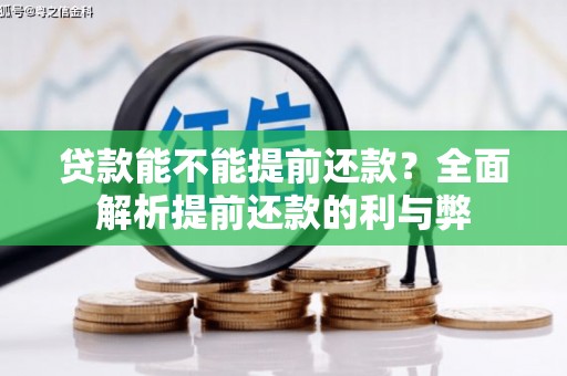鹿港贷款能不能提前还款？全面解析提前还款的利与弊