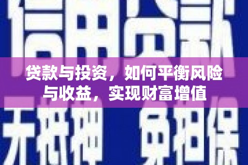鹿港贷款与投资，如何平衡风险与收益，实现财富增值