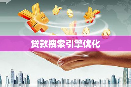 鹿港贷款搜索引擎优化