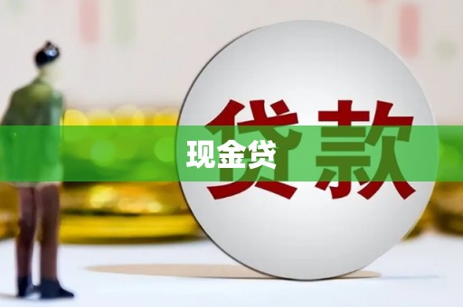 鹿港现金贷