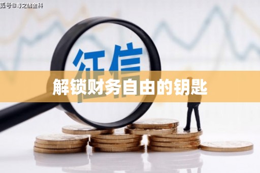 鹿港解锁财务自由的钥匙