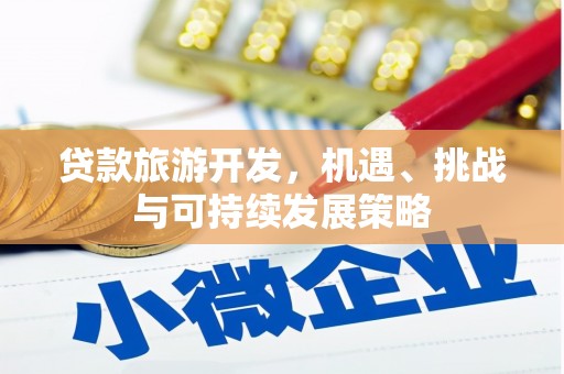 鹿港贷款旅游开发，机遇、挑战与可持续发展策略
