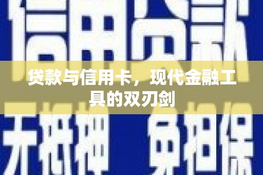 鹿港贷款与信用卡，现代金融工具的双刃剑