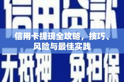 鹿港信用卡提现全攻略，技巧、风险与最佳实践