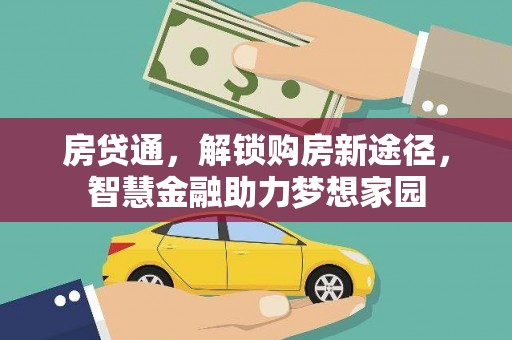 鹿港房贷通，解锁购房新途径，智慧金融助力梦想家园