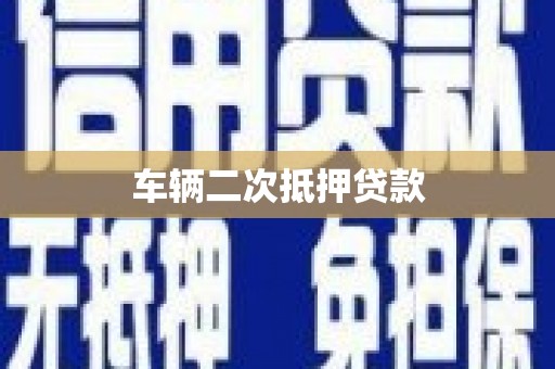 鹿港车辆二次抵押贷款