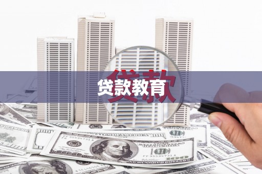 鹿港贷款教育
