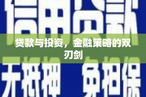 鹿港贷款与投资，金融策略的双刃剑