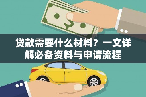 鹿港贷款需要什么材料？一文详解必备资料与申请流程