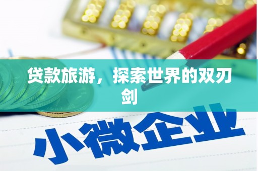 鹿港贷款旅游，探索世界的双刃剑
