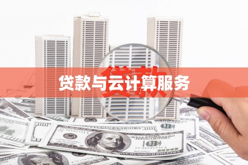 鹿港贷款与云计算服务