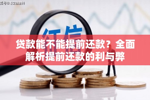鹿港贷款能不能提前还款？全面解析提前还款的利与弊