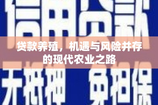 鹿港贷款养殖，机遇与风险并存的现代农业之路