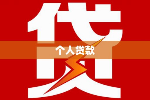 鹿港个人贷款