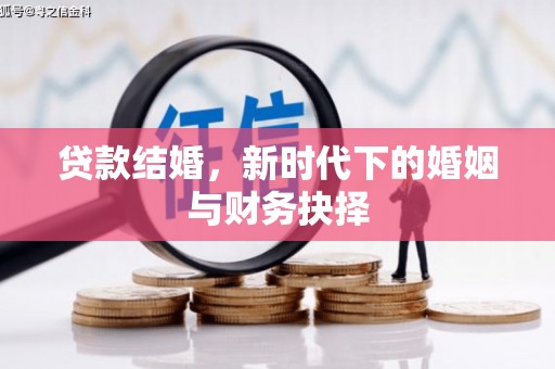 鹿港贷款结婚，新时代下的婚姻与财务抉择