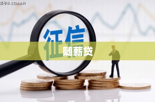 鹿港随薪贷