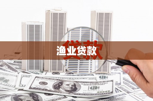 鹿港渔业贷款