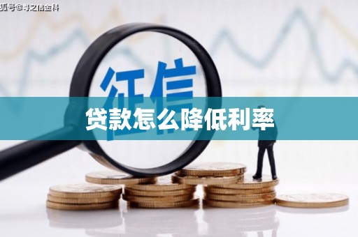 鹿港贷款怎么降低利率