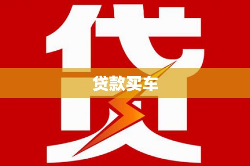鹿港贷款买车
