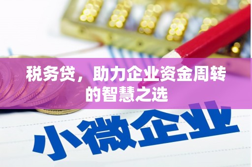 鹿港税务贷，助力企业资金周转的智慧之选