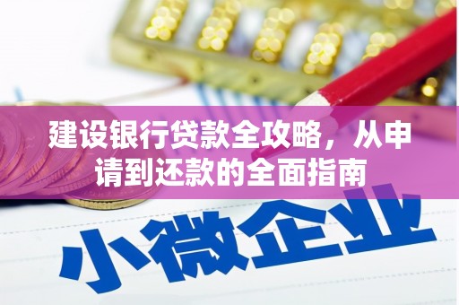 鹿港建设银行贷款全攻略，从申请到还款的全面指南