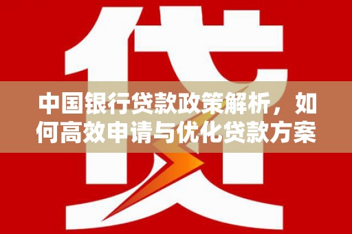 鹿港中国银行贷款政策解析，如何高效申请与优化贷款方案