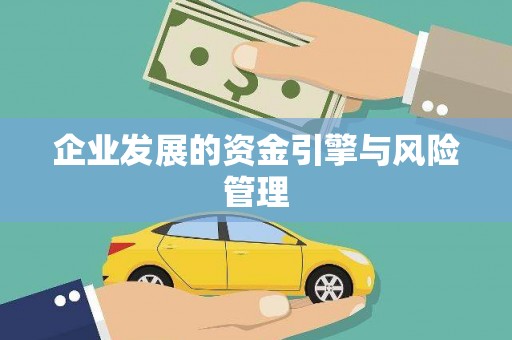 鹿港企业发展的资金引擎与风险管理