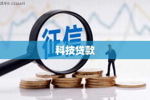 鹿港科技贷款