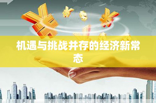 鹿港机遇与挑战并存的经济新常态