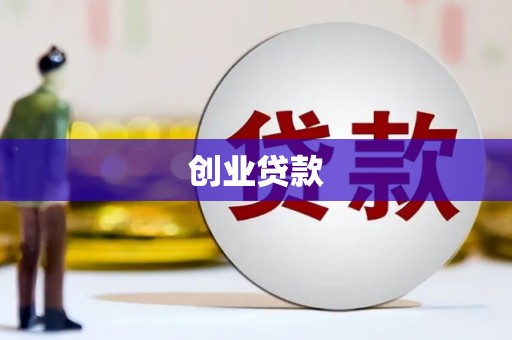 鹿港创业贷款