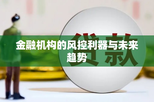 鹿港金融机构的风控利器与未来趋势