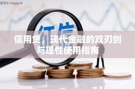鹿港信用贷，现代金融的双刃剑与理性使用指南