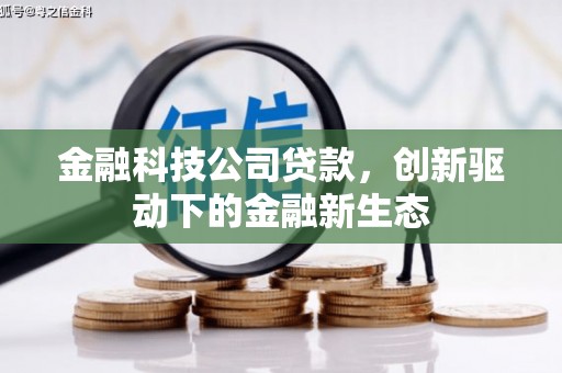 鹿港金融科技公司贷款，创新驱动下的金融新生态