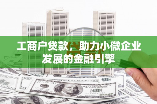 鹿港工商户贷款，助力小微企业发展的金融引擎