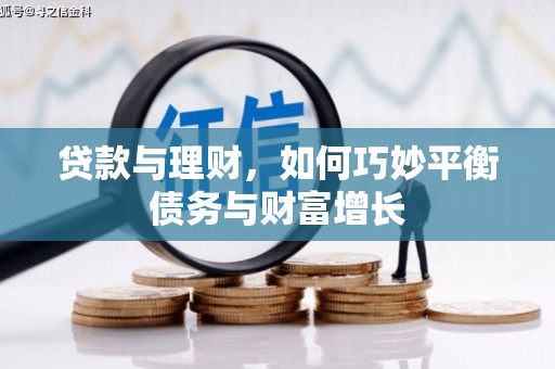 鹿港贷款与理财，如何巧妙平衡债务与财富增长