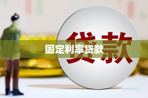 鹿港固定利率贷款